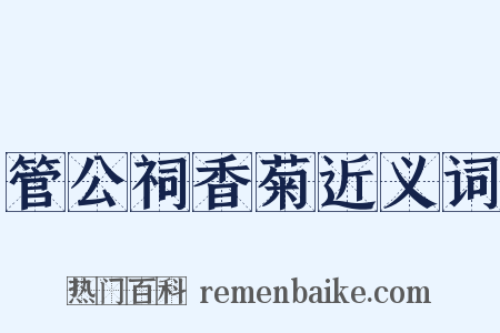 管公祠香菊近义词是什么意思的图片